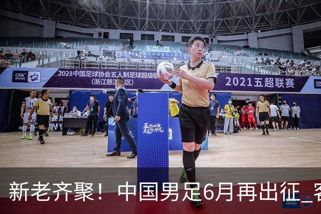 新老齐聚！中国男足6月再出征 客战新加坡主场对阵泰国