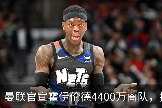 曼联官宣霍伊伦德4400万离队，拉爵一亿卖人大计开启！四十老将续约已定