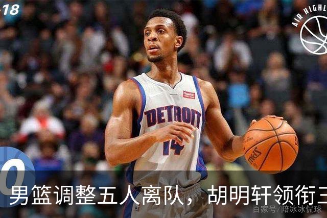 男篮调整五人离队，胡明轩领衔三人意外，一人遗憾一人意料之中