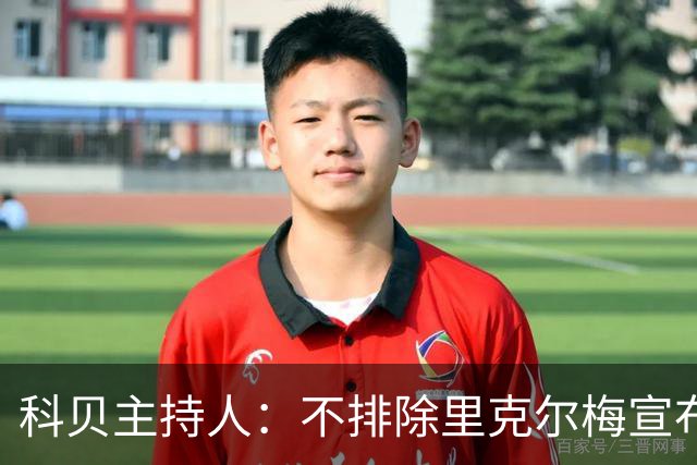 科贝主持人：不排除里克尔梅宣布会给皇马带来克洛普